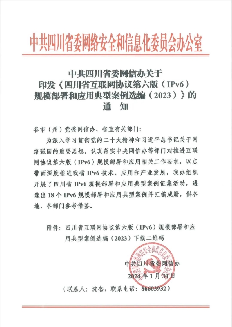 350VIP浦京集团入选四川省2023年互联网协议第六版（IPv6）规模部署和应用典型案例