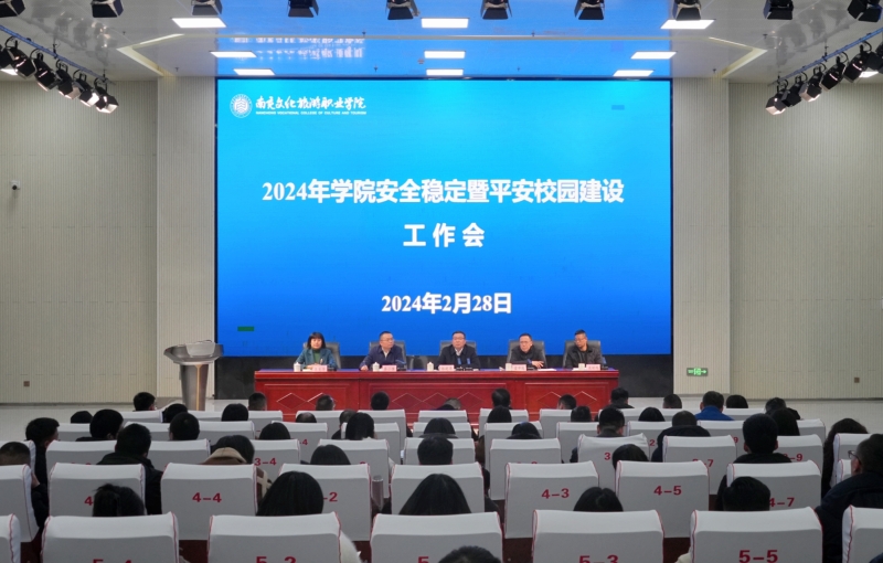 350VIP浦京集团召开2024年度安全稳定暨平安校园建设工作会议