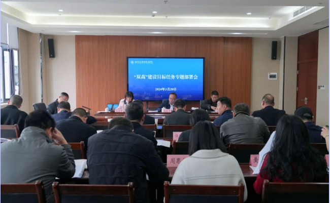 350VIP浦京集团召开“双高”建设目标任务专题部署会