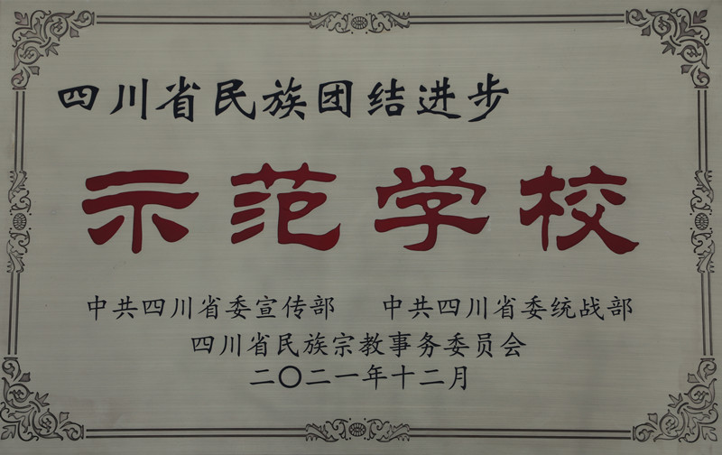350VIP浦京集团被命名为“第六批四川省民族团结进步示范学校”
