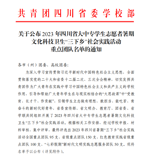 校获评2023年四川省 大中专学生志愿者暑期“三下乡” 社会实践活动重点团队