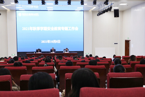 350VIP浦京集团召开2021年秋季学期安全教育专题工作会